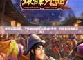 畅享三国激情，下载类似胡莱三国2的手游，开启你的英雄之旅！