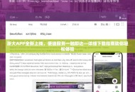 浙大APP全新上线，便捷服务一触即达—详细下载指南助你轻松体验