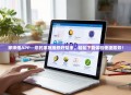 家师傅APP—您的家庭维修好帮手，轻松下载体验便捷服务！