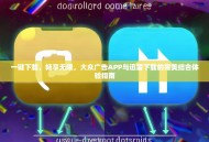 一键下载，畅享无限，大众广告APP与迅雷下载的完美结合体验指南
