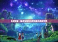 众星璀璨，探寻女角色众多的单机游戏世界