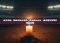 电竞悲剧！英雄联盟选手死亡宣告突发去世，赛场英灵陨落引网友哀悼