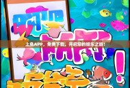 上鱼APP，免费下载，开启您的娱乐之旅！