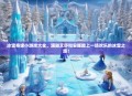 冰雪奇缘小游戏大全，跟随艾莎和安娜踏上一场欢乐的冰雪之旅！