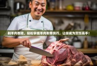 剃羊肉教程，轻松掌握羊肉剔骨技巧，让你成为烹饪高手！