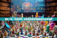 棋艺飞扬，创意无限，自制棋类游戏专题解析与创意指南