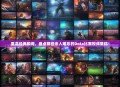 重温经典瞬间，盘点那些令人难忘的Dota比赛视频集锦！