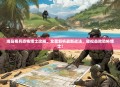 海岛奇兵恐怖博士攻略，全面解析最新战法，轻松击败恐怖博士！