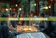 诗韵游戏间，探寻古代文人笔下的游戏诗句之美