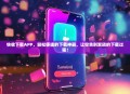 快收下载APP，轻松便捷的下载神器，让你告别繁琐的下载过程！