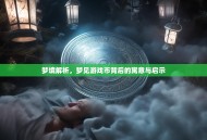 梦境解析，梦见游戏币背后的寓意与启示