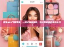 花家APP下载攻略，一站式购物体验，轻松开启你的美丽生活！