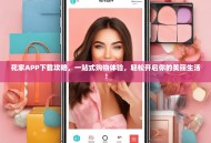 花家APP下载攻略，一站式购物体验，轻松开启你的美丽生活！