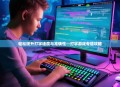 轻松提升打字速度与准确性—打字游戏专题攻略