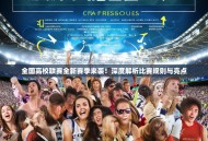 全国高校联赛全新赛季来袭！深度解析比赛规则与亮点