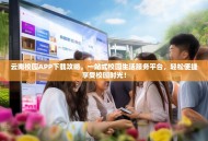 云南校园APP下载攻略，一站式校园生活服务平台，轻松便捷享受校园时光！