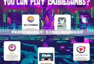 手机游戏不能玩怎么办？五大解决方案助你轻松应对