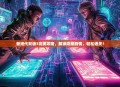 新绝代双骄3完美攻略，解锁隐藏剧情，轻松通关！