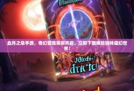 血月之息手游，奇幻冒险等你开启，立即下载体验独特魔幻世界！