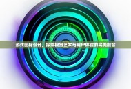 游戏图标设计，探索视觉艺术与用户体验的完美融合