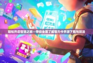 轻松开启智慧之旅—带你全面了解智力卡手游下载与玩法