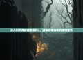 深入剖析真实魔鬼游戏2，揭秘恐怖游戏的黑暗世界