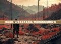 重返战场，CF最后战役单机版，重温经典的单机冒险之旅