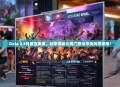 Dota 2 8月盛宴来袭，独家揭秘比赛门票信息及购票攻略！