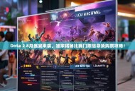 Dota 2 8月盛宴来袭，独家揭秘比赛门票信息及购票攻略！