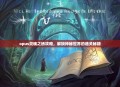 opus灵魂之桥攻略，解锁神秘世界的通关秘籍