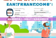 轻松赚取额外收入—米赚APP下载指南及体验分享