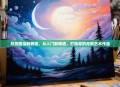 月亮图绘制教程，从入门到精通，打造你的月夜艺术作品