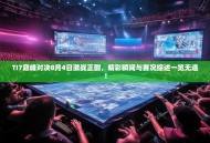 TI7巅峰对决8月4日激战正酣，精彩瞬间与赛况综述一览无遗！