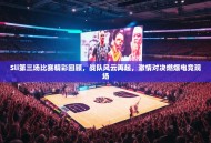 Sli第三场比赛精彩回顾，战队风云再起，激情对决燃爆电竞现场