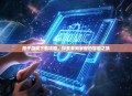 原子游戏下载攻略，探索未知宇宙的冒险之旅