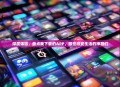 深度体验，盘点我下载的APP，那些改变生活的神器们
