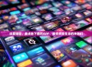 深度体验，盘点我下载的APP，那些改变生活的神器们