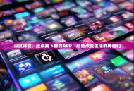 深度体验，盘点我下载的APP，那些改变生活的神器们