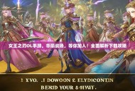 女王之刃OL手游，华丽战场，等你加入！全面解析下载攻略