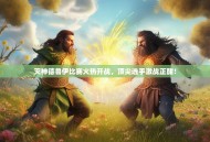 灭神德鲁伊比赛火热开战，顶尖选手激战正酣！