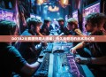 DOTA2比赛膀胱局大揭秘,持久战背后的战术与心理