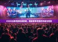 CSGO比赛竞猜热潮来袭，揭秘赛事竞猜的乐趣与风险