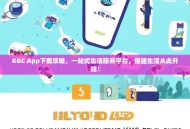 KGC App下载攻略，一站式生活服务平台，便捷生活从此开始！