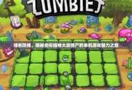 绿色防线，揭秘类似植物大战僵尸的单机游戏魅力之旅