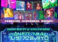 王者荣耀去衣教程，轻松解锁英雄新造型，展现独特风采！