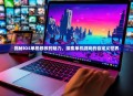 揭秘iOS单机修改的魅力，探索单机游戏的自定义世界
