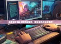 深度解析CSGO单机版解压，解锁单机游戏新体验
