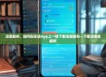 深度解析，如何在在读App上一键下载海量图书—下载攻略全解析