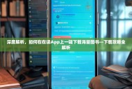 深度解析，如何在在读App上一键下载海量图书—下载攻略全解析
