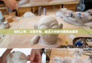 轻松上手，从零开始，黏土人物制作教程全解析